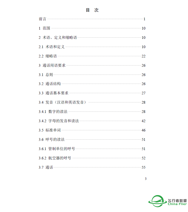 空中交通无线电通话用语-202 