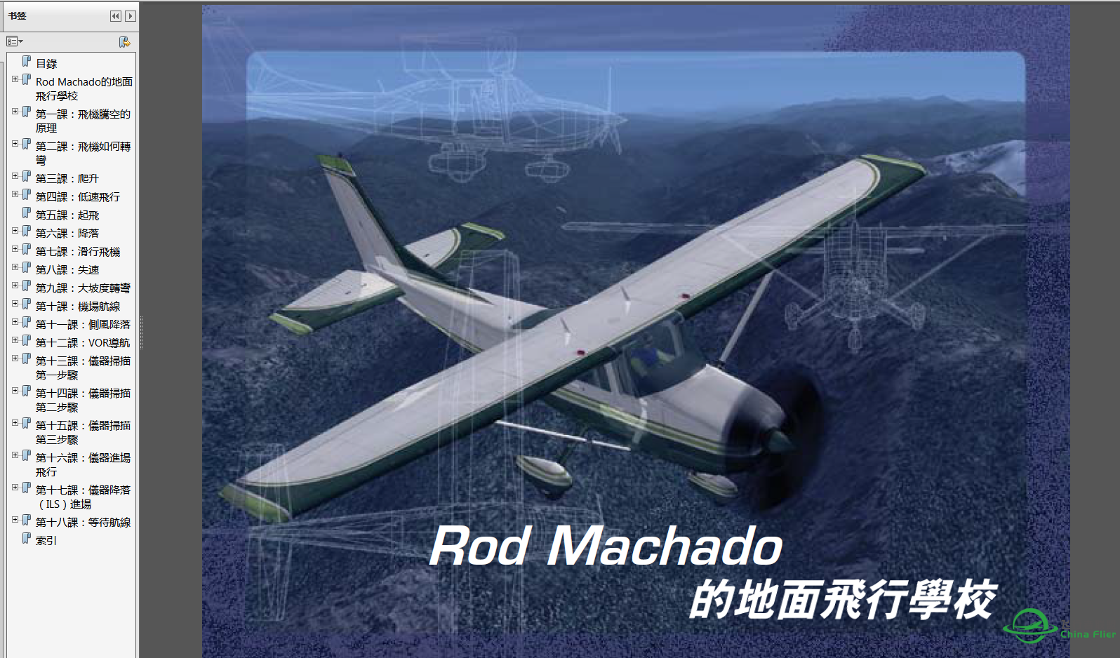 Rod Machado的地面飞行学校-9926 