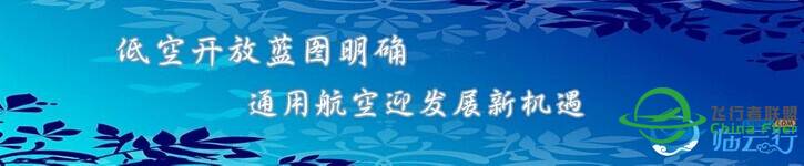 通用航空要发展不得不低空开放-7018 