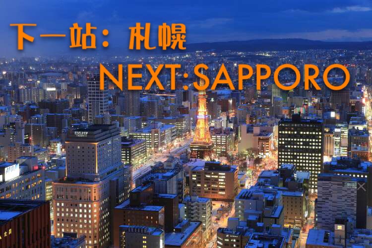 环球3# 伯力=札幌-7602 