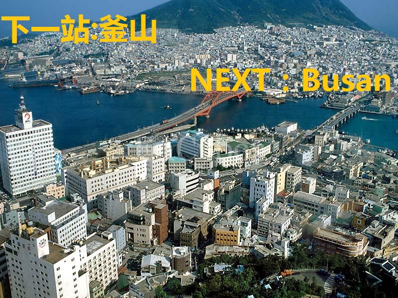 环球5# 东京=釜山-5195 