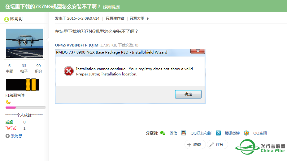 凤阳龙吟版主进来看看嘛，置顶帖下载的pmdg737一直安装失败-5081 