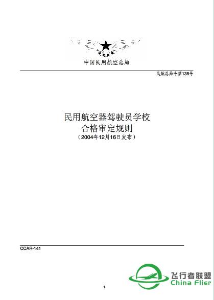 考飞行执照应该知道的几部法规-2142 