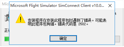 安装SimConnect出现问题-8263 
