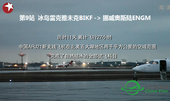 涨姿势：ARJ21自然结冰试飞成功二周年-3181 