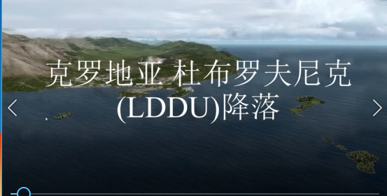 克罗地亚 杜布罗夫尼克(LDDU)降落-8922 