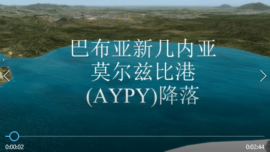 巴布亚新几内亚莫尔兹比港(AYPY)降落-5802 