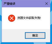连飞客户端出现错误-27 