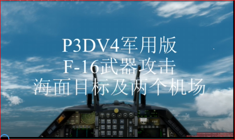 P3D 军用版 F-16武器攻击目标-4636 