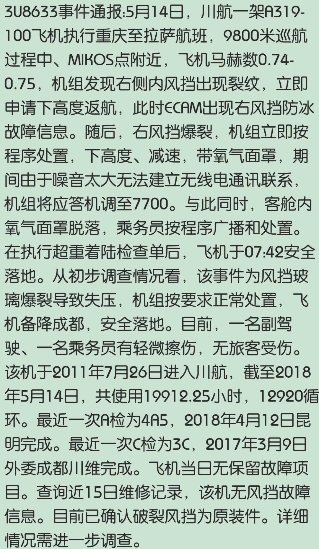 关于川航迫降细节一波-8271 