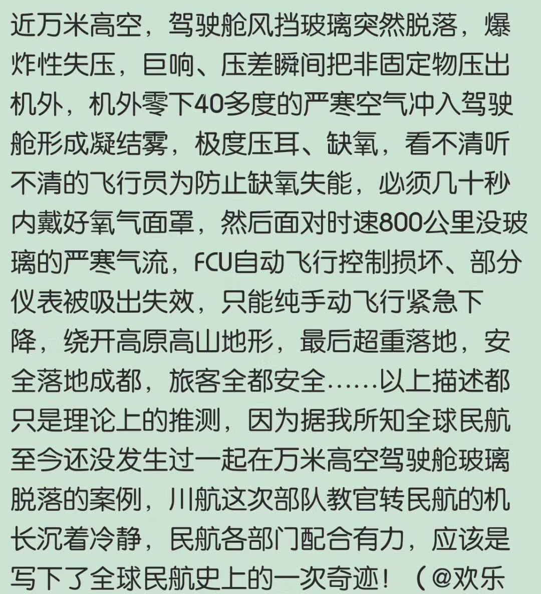 关于川航迫降细节一波-4713 