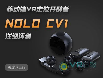 移动端VR定位开辟者，NOLO CV1详细评测-6739 