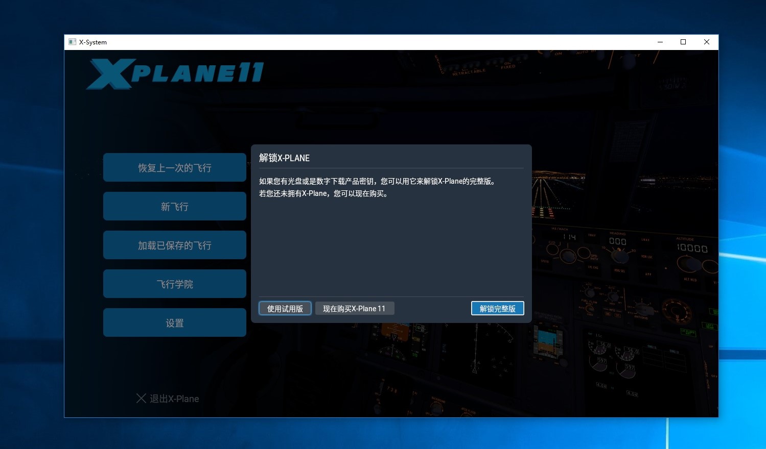 求助X-Plane 11.32 主程序的使用问题！-9871 