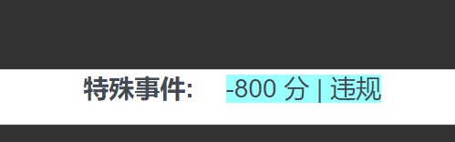 航班绩效里的特殊事件是什么？扣了800分。-9251 