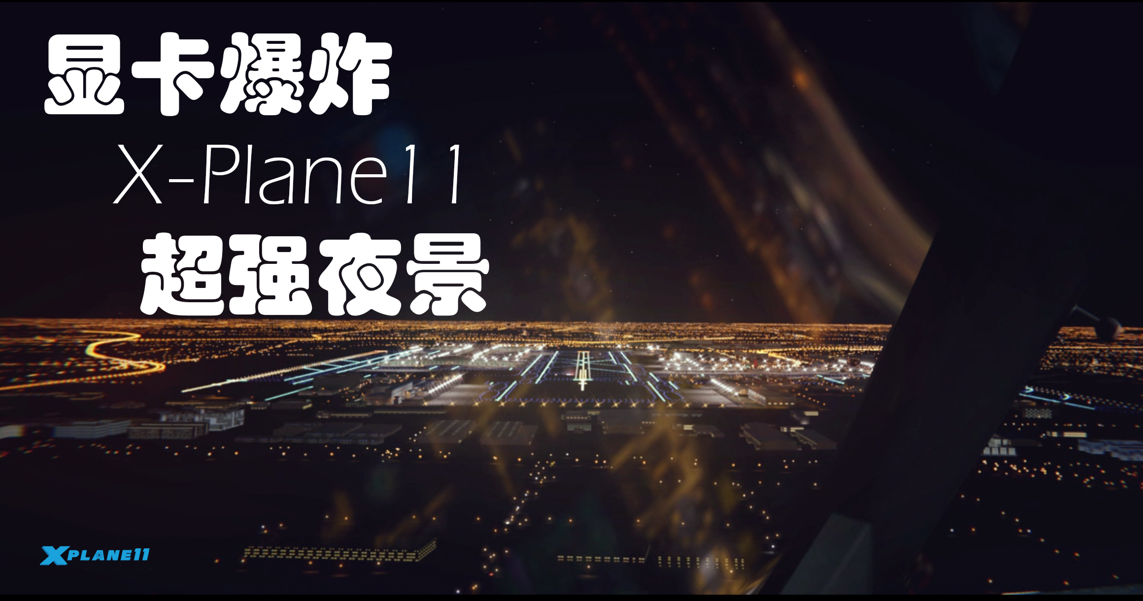 【显卡炸裂】神仙画质，超强夜景——X-plane11 A332夜降北京-9924 