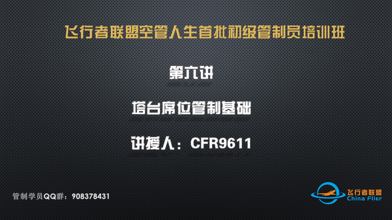 飞行者联盟空管人生首批初级管制员培训班第六讲直播录像-2707 
