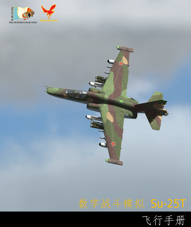 DCS World Su-25T 中文飞行手册-4654 