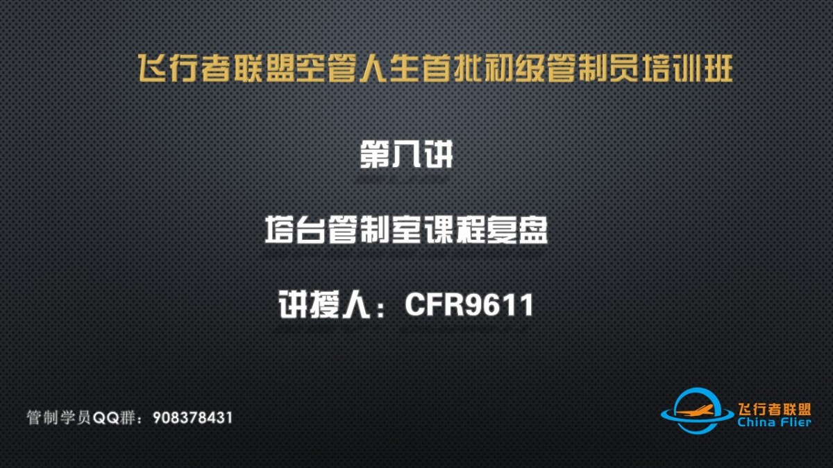 飞行者联盟空管人生首批初级管制员培训班第八讲直播录像-3069 