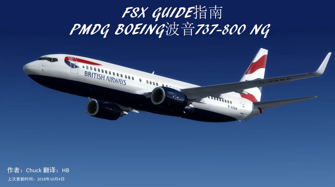 FSX PMDG 波音737NG 中文指南 中短程双发喷气式客机-26 