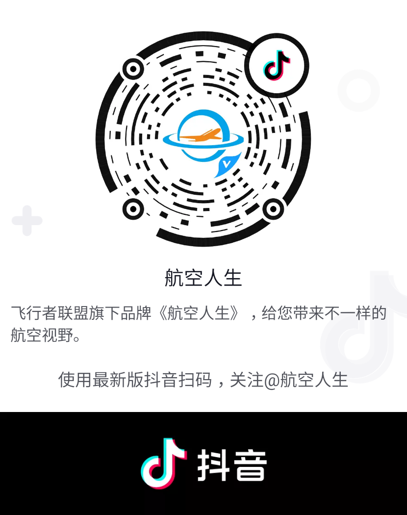 联盟官方抖音号《航空人生》开通！-7378 