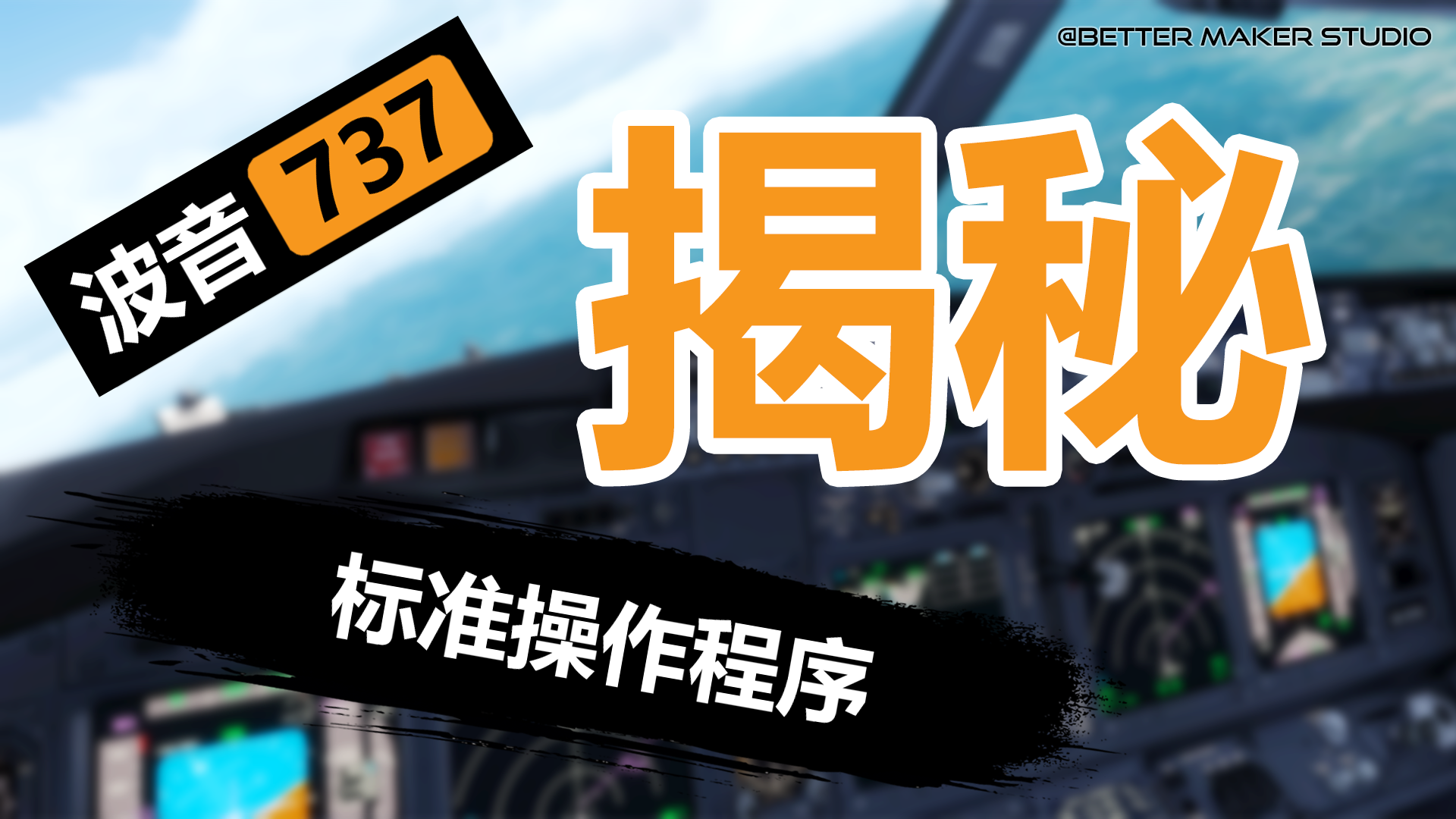 737飞行前准备的那些事儿大揭秘！你到底错过了多少程序？-5854 