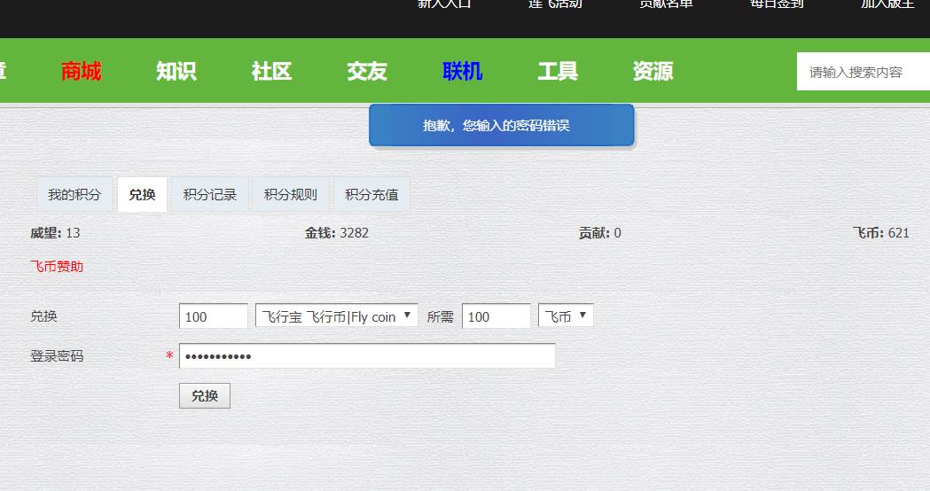 飞币兑换总是提示密码错误是怎么回事？-4090 