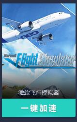 网易UU加速器上架了MSFS2020加速-8676 