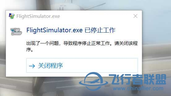 FlightSimulator.exe已停止工作-387 