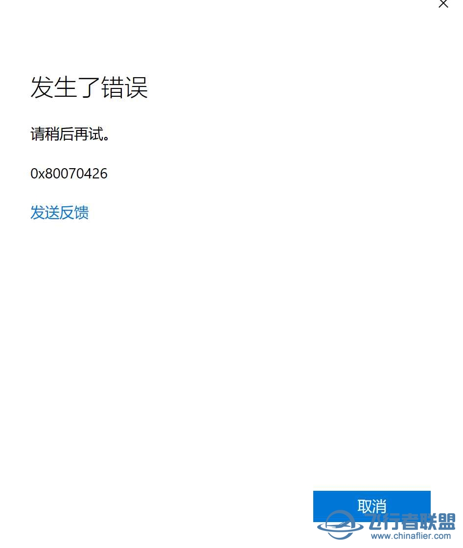 完犊子了，又飞不了了，打开微软商店提示错误代码0x80070426-6598 