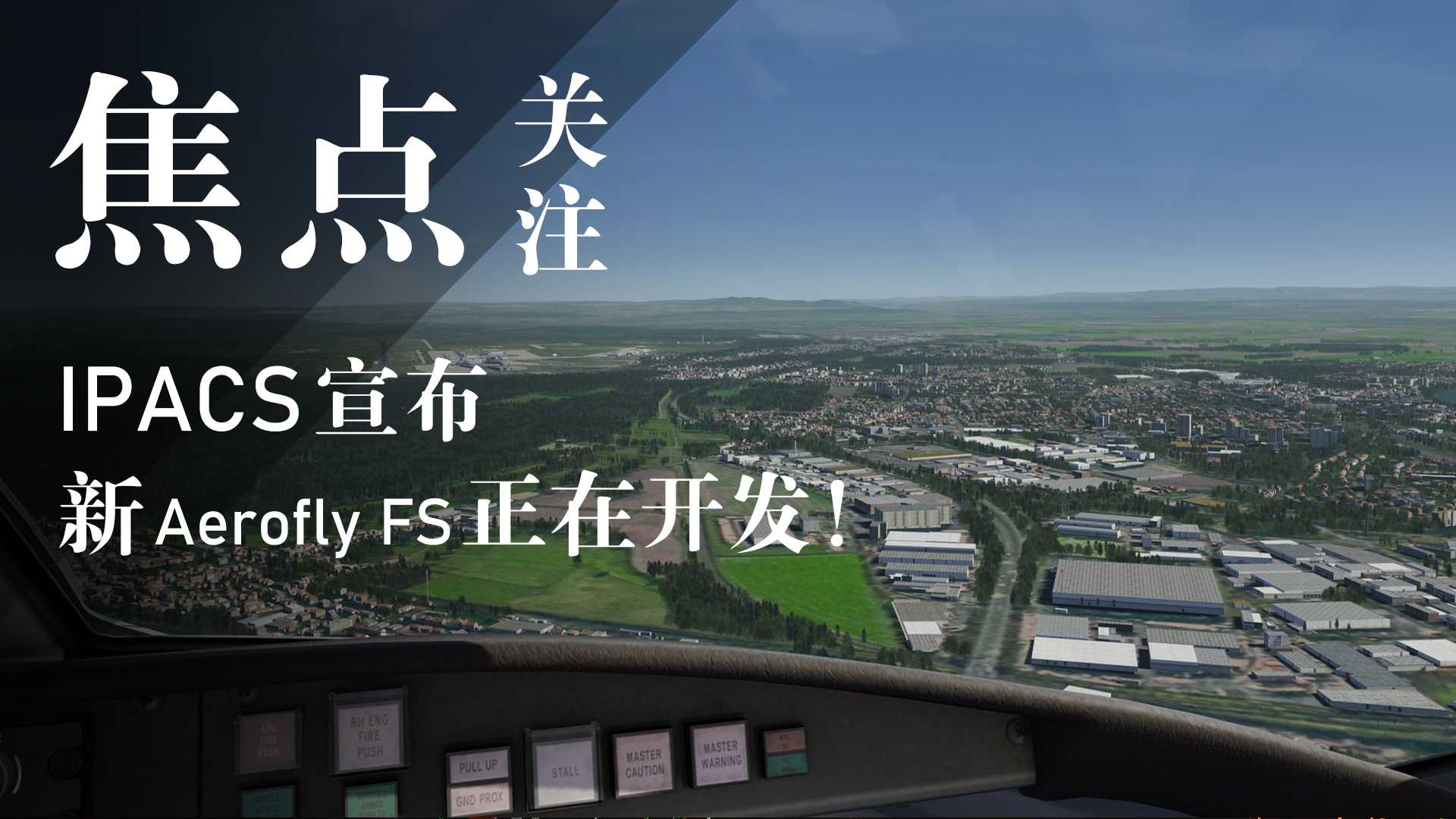 下一代Aerofly FS正在开发！-9327 