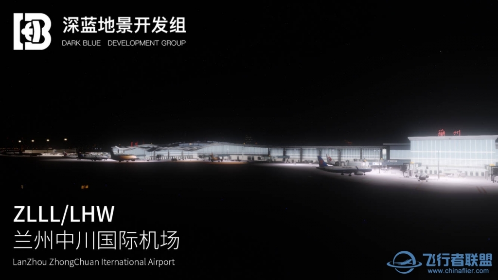 【深蓝地景组】XPlane地景 ZLLL/LHW兰州中川国际机场 V2.1-7573 