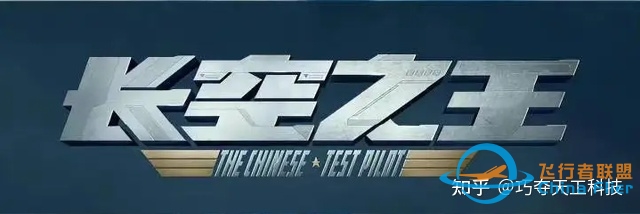 飞行员的摇篮——当电影《长空之王》遇上飞行模拟工作站 ...-3962 
