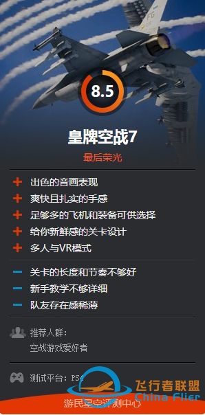 《皇牌空战7》评测 街机空战游戏最后的荣光-9809 