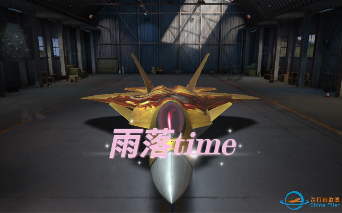 【现代空战3D】就是说，浅浅地水一下视频，高一了更新会慢亿点-2839 