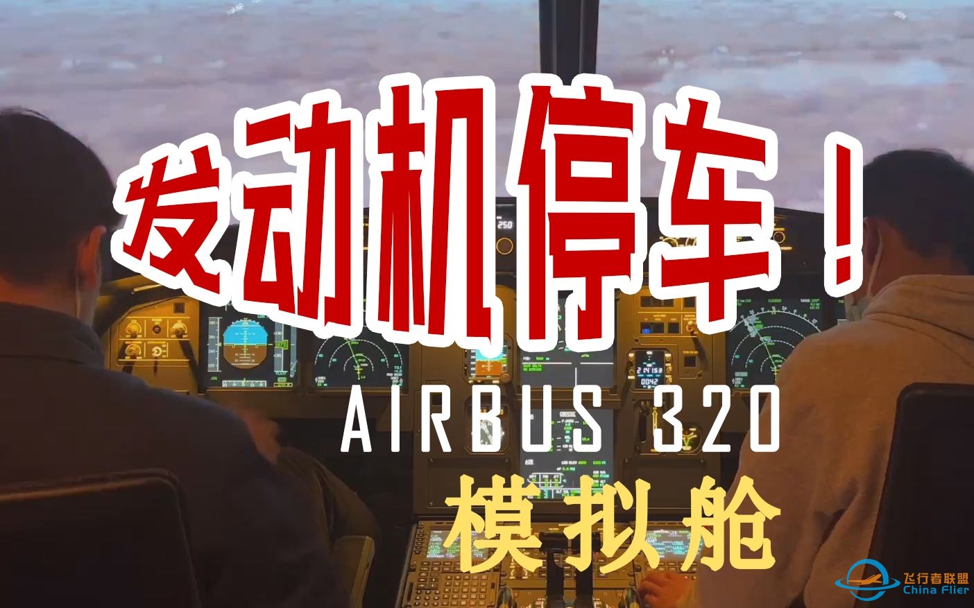 【模拟舱】飞机发动机空中停车！该怎么办？空客320模拟机-3767 