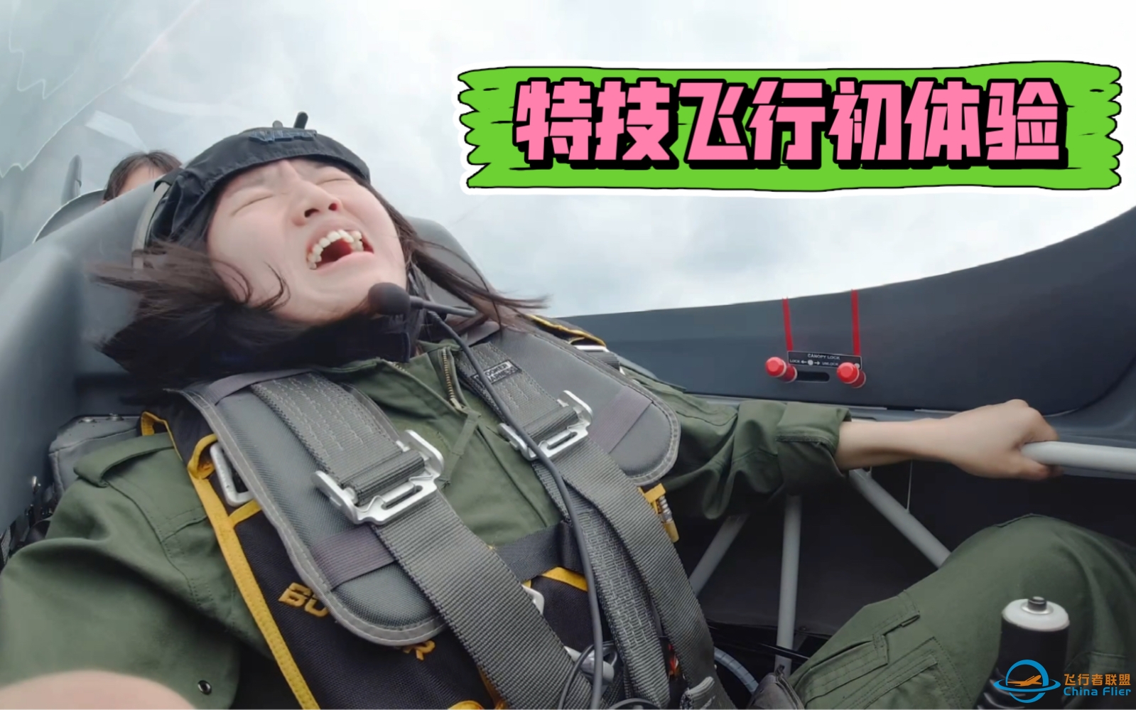 崩溃！特技飞行初体验，嗓子都喊哑了！-7135 