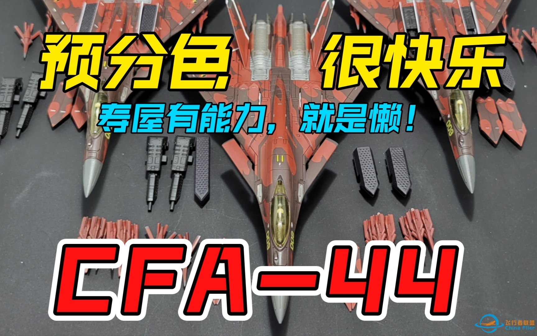 【寿屋1/144】皇牌空战CFA-44，分色使我快乐-1197 