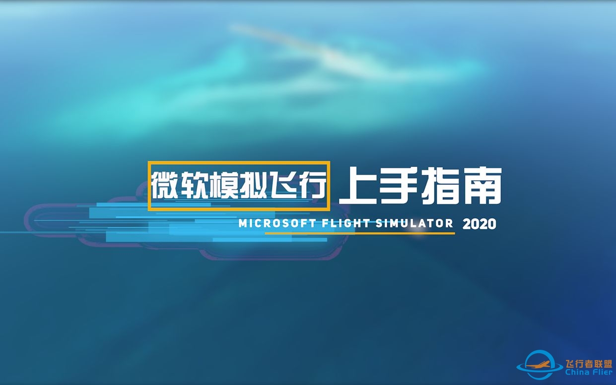 【CFR】微软飞行模拟(Microsoft Flight Simulator)上手指南——主要界面及功能介绍-4900 