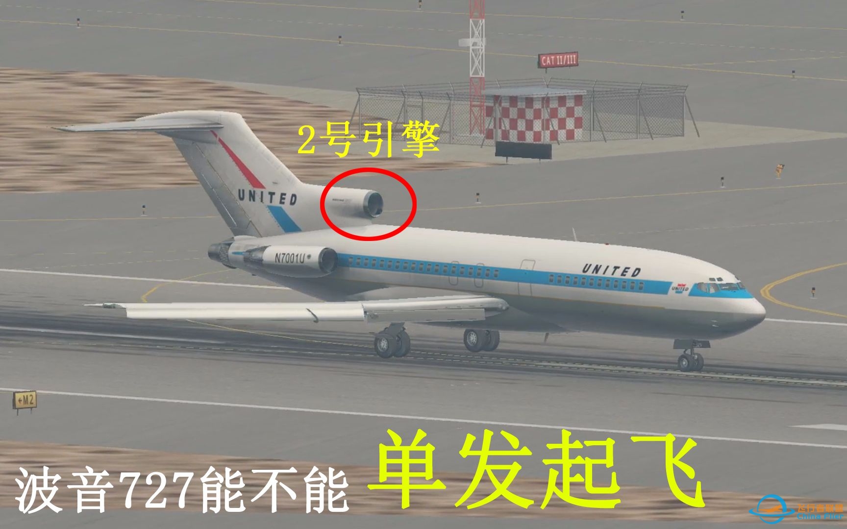 [XPLANE]波音727仅用尾翼上的一台引擎，可以起飞吗？-873 