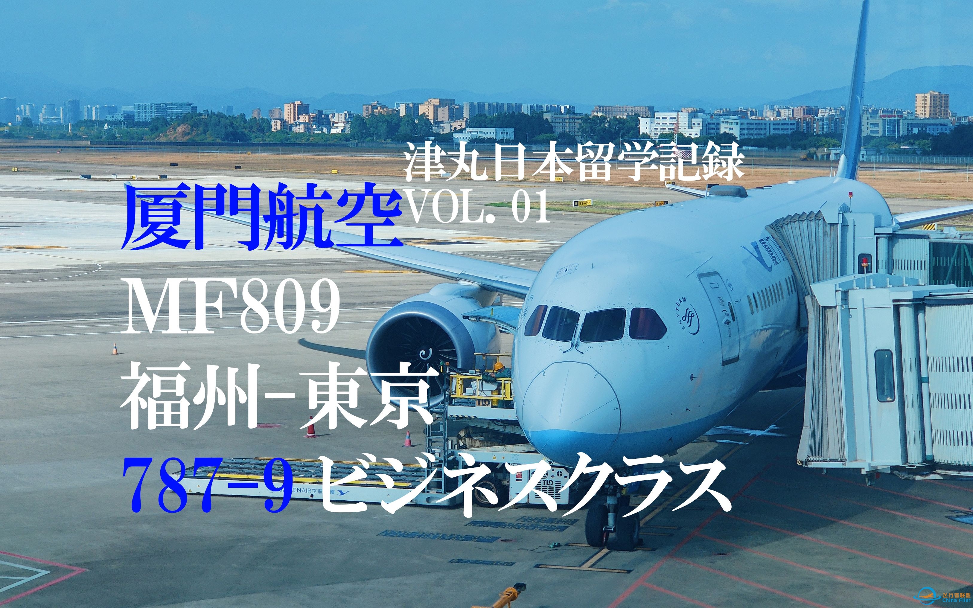 日本留学开始 厦门航空MF809 福州-东京成田 波音787公务舱飞行体验【津丸日本留学记录 VOL.01】4K-4350 