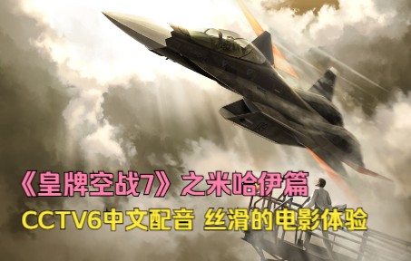 《皇牌空战7》米哈伊篇 但是CCTV6中文配音-1288 