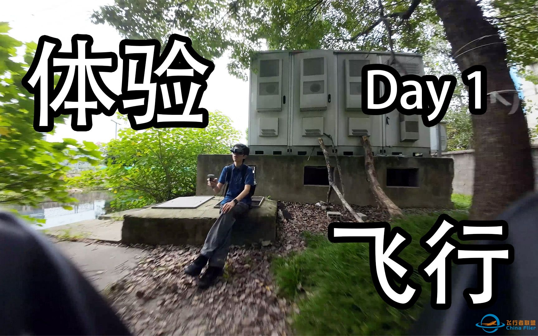 如何安全地体验飞行 Day 1-3555 