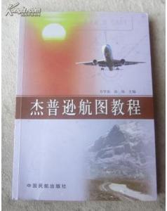 杰普逊航图教程的介绍-1324 