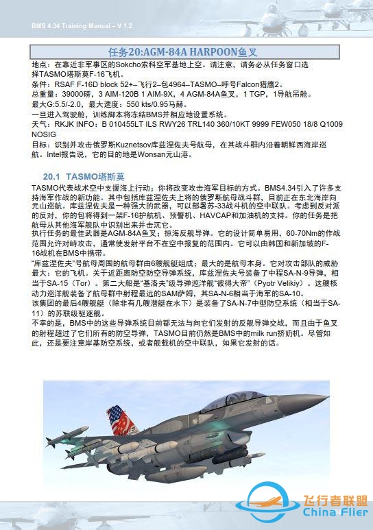 模拟飞行 BMS F-16 中文训练手册 20.1鱼叉-8838 