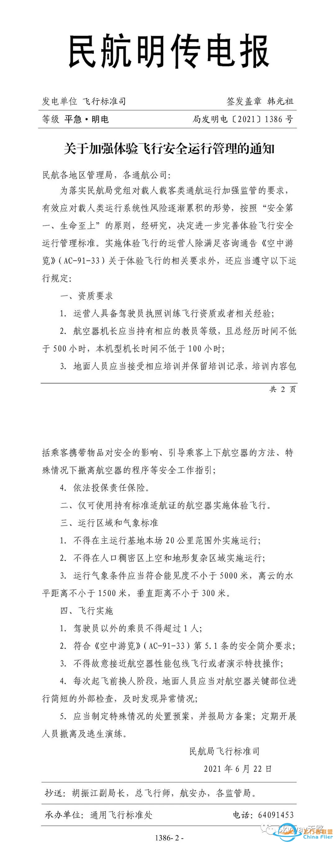 冷静看局方关于体验飞行的新规-4841 