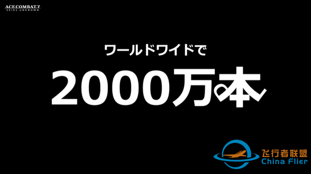 《皇牌空战》系列作品总销量突破2000万份-4751 