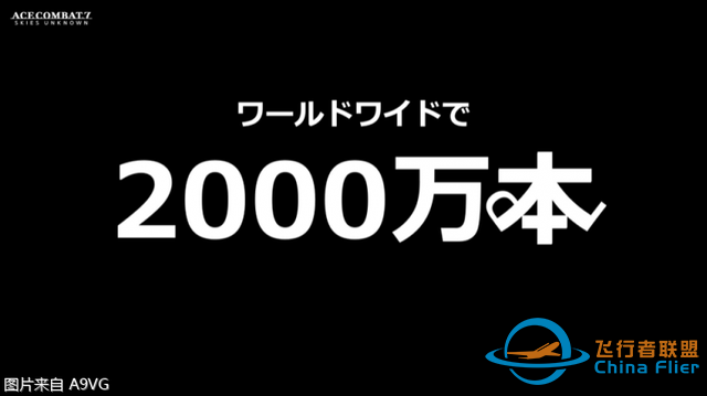 《皇牌空战》系列总销量突破2000万 实体版占大头-4447 