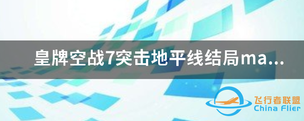 皇牌空战7突击地平线结局makov有没有死-9490 