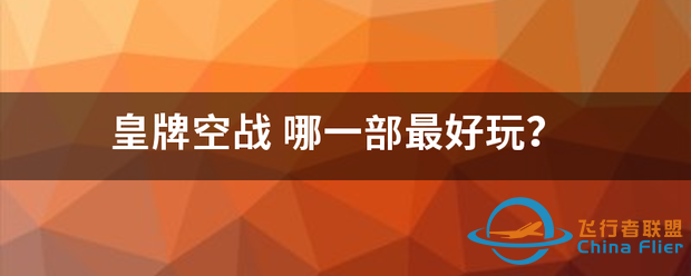 皇牌空战-3908 
