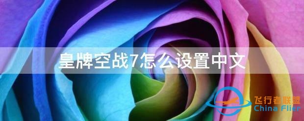 皇牌空战7怎么设置中文-3820 